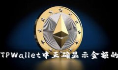 如何在TPWallet中正确显示金额的小数点