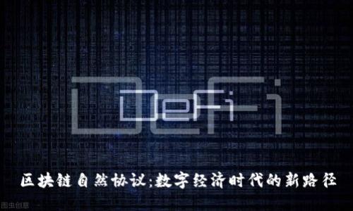 区块链自然协议：数字经济时代的新路径