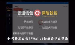 如何将英文的TPWallet切换为中文界面