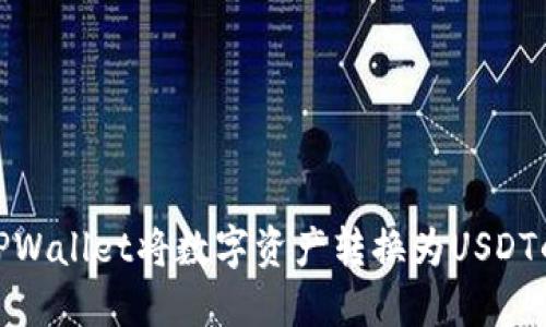 如何使用TPWallet将数字资产转换为USDT的详细步骤