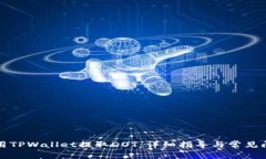 如何使用TPWallet提取DOT：详细指导与常见问题解答