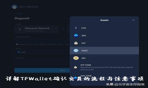 详解TPWallet确认交易的流程与注意事项