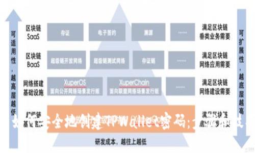 : 如何安全地创建TPWallet密码：步骤和技巧