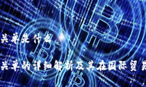 区块链报关单是什么

区块链报关单的详细解析及其在国际贸易中的应用