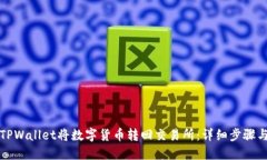 如何使用TPWallet将数字货币转回交易所：详细步骤