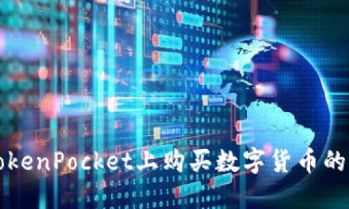 如何在TokenPocket上购买数字货币的详细指南