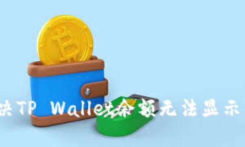 如何解决TP Wallet余额无法显示的问题？