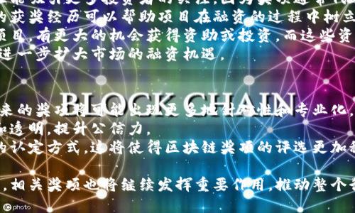    区块链项目奖项名称大揭秘：探索全球顶尖区块链奖项  / 

 guanjianci  区块链奖项, 区块链项目, 奖项名称, 区块链行业  /guanjianci 

区块链作为一种革命性的技术，自其诞生以来便不断发展壮大，逐渐渗透到各个行业。随着区块链技术的普及，越来越多的项目和创新层出不穷。在这个过程中，许多区块链项目也因其出色的表现获得了各种奖项和荣誉。本文将探讨现今区块链项目奖项的名称及其意义，同时分析这些奖项对区块链行业的影响。

一、区块链项目奖项的类别
区块链项目所获得的奖项大致可以分为以下几个类别。
1. **技术创新奖**：此类奖项通常赞扬在技术研发方面有所突破的项目。例如，针对解决区块链可扩展性、隐私保护等问题的创新，在国际知名的区块链峰会中常会设立此类别的奖项。
2. **最佳应用奖**：此类奖项旨在表彰能够有效落地应用区块链技术的项目，比如金融、供应链、医疗等领域的区块链解决方案。
3. **社区贡献奖**：区块链本质上是一个开放和去中心化的项目，因此社区的贡献极为重要。这类奖项侧重于奖励对社区建设与发展有突出贡献的项目和团队。
4. **年度最佳区块链项目**：这是一项综合评选，通常会从多个维度评估一个项目的表现，最终选出年度最具影响力的项目。

二、知名区块链奖项的介绍
在全球范围内，很多组织和机构会定期举行区块链颁奖典礼。以下是一些知名的区块链奖项。
1. **区块链影响力大奖（Blockchain Impact Awards）**：此奖项专注于探索那些在社会经济发展等领域产生积极影响的区块链项目。
2. **中本聪奖（Satoshi Nakamoto Award）**：该奖项致敬于比特币的创始人中本聪，意在选出那些推动区块链技术前沿的创新项目。
3. **区块链全球峰会奖（Global Blockchain Summit Awards）**：每年在不同国家地区举办，主要奖励在技术、应用及社区建设等方面表现优异的项目和团队。
4. **以太坊开发者奖（Ethereum Developer Awards）**：专门奖励在以太坊生态系统中作出重要贡献的开发者和项目，因以太坊作为智能合约平台而收到广泛关注。

三、区块链奖项的评选标准
区块链奖项的评选标准通常包括技术创新性、实际应用效果、社区影响力等多个维度。评审组由行业专家、学者、投资者等组成，他们将对每个参选项目进行深入评估。
在技术创新方面，评审会考虑项目在解决特定问题上的能力，例如其安全性、可扩展性和效率。对于应用效果，则主要看项目在实际应用中是否成功落地，是否获得用户的认可和使用。
社区影响力是评估一个项目可持续发展的关键因素。奖励调动社区积极参与项目发展的能力，而这往往能反映出项目的透明度、开放性和团队的责任感。

四、区块链奖项对行业的影响
区块链奖项不仅仅是对项目的认可，它们在推动整个行业发展方面起着重要作用。
Firstly, 通过对优秀项目的表彰，可以激励其他团队开发出更具创新性的技术和应用。其他开发者会受到启发，投入更多的精力和资源于项目研发。
其次，区块链奖项提升了公众对该技术的认知，让更多人关注并参与到这一行业中来。这无疑有助于区块链技术的普及及应用，而这又反馈到市场发展，形成良性循环。
最后，这些奖项为投资者提供了一定的参考依据。特别是在如此快速变化的行业中，获奖项目往往能获得更多关注和资金，进而加速其发展。

问题一：为什么区块链项目需要奖项支持？
区块链项目的创建和发展过程涉及巨大的资源投入。因此，获得奖项能够给团队带来极大的动力和信心。同时，区块链市场竞争激烈，无论是从投资者还是从用户的角度，奖项的认可都可以有效提升项目的信誉和吸引力。
在现实中，由于区块链行业仍处于发展初期，许多项目面临着资金不足、技术落后和市场认知度低等问题。获得奖项不仅意味着对他们努力和创新的认可，获得奖项认可的项目，往往能在市场宣传上占有优势，有利于吸引投资者和用户的关注。
此外，奖项也在一定程度上推动整个区块链行业的发展。许多优秀项目通过相互竞争，以及颁奖典礼的互动，不断促进技术进步和应用创新，这从整体上提升了行业的技术水平。
此外，奖项也有助于促使政策的改善。随着越来越多的项目获得公认，各国政府也更容易重视和支持区块链的发展，从而为整个生态系统提供更好的环境。

问题二：如何参与区块链奖项的评选？
对于区块链项目来说，参与奖项评选是展示自身优势的一个重要机会。首先，项目方需要关注哪些奖项与他们的项目宗旨相符合，然后了解该奖项的评选标准与流程，一般奖项的官方网站上会有详细信息。
项目方在申请前要准备好必要的申报材料，通常包括项目白皮书、团队资料、技术架构图、市场调研报告等。同时，还需详细说明项目的创新点、未来计划及社区参与状况等，争取让评审委员会全面了解项目。
绝大多数区块链奖项都需要项目提交申请并进行初步审核。合格的项目将被邀请参加评审，通常会有多轮评选及投票，最终获奖者会在公开颁奖典礼上揭晓。
此外，参选项目还可以发挥社区的力量，通过社区成员参与投票来提升获胜几率。这也是为何社区贡献奖是重大区块链奖项的一部分原因，强大的社区后盾是获得更高曝光率和重视度的保障。

问题三：区块链奖项如何影响企业融资？
区块链项目的融资主要包括风险投资、众筹、首次代币发行（ICO）等方式，获得奖项可以显著提升项目的融资能力。首先，获奖项目往往能吸引更多投资者的关注，因为奖项通常代表了项目的技术实力和市场潜力。
投资者在选择项目时，往往会关注该项目是否获得过相关行业奖项，获奖的项目通常会被视为更为可靠的投资对象。因此，展示以往的获奖经历可以帮助项目在融资的过程中树立良好的信誉。
此外，小型项目在融资初期，展示自己的获奖经历，将直接影响他们吸引投资者的能力。一个有获得多个奖项记录和卓越表现的小型项目，有更大的机会获得资助或投资，而这些资金能够帮助他们加速发展，从而提高在市场的竞争力。
最后，奖项所带来的行业关注度，以及建立的良好声誉，常常会促使有意向的合作伙伴主动寻求合作，从而在产业链中形成优势互补，进一步扩大市场的融资机遇。

问题四：未来区块链奖项的发展趋势是什么？
随着区块链技术的不断发展，未来区块链奖项必然会在形式、内容及影响力上发生变化。首先，随着各国政策和市场机制逐渐完善，未来的奖项将可能出现更多地针对性和专业化，针对特定细分领域的奖项会越来越多，以便更好地促进行业发展。
其次，区块链奖项的评选将越来越强调透明和公平性。随着区块链技术的普及，更多的奖项处理流程将会上链，确保评选过程的公开和透明，提升公信力。
最后，未来的区块链奖项可能会探索新的评估机制，如利用人工智能和大数据对项目进行分析，通过多维度综合评估，形成更为全面的认定方式。这将使得区块链奖项的评选更加科学合理，并能反映行业发展趋势。

总的来说，区块链项目奖项在提升项目声誉、推动技术进步和促进行业发展方面扮演了不可或缺的角色。随着区块链技术的不断发展，相关奖项也将继续发挥重要作用，推动整个行业向前发展。