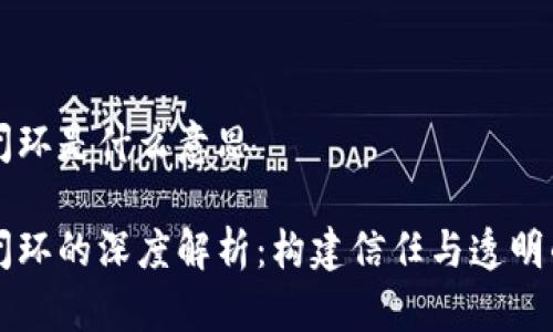 区块链闭环是什么意思

区块链闭环的深度解析：构建信任与透明的新生态