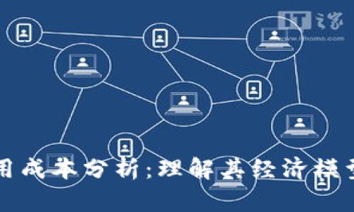 区块链的使用成本分析：理解其经济模型与未来趋势