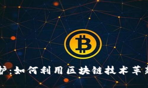 区块链版权保护：如何利用区块链技术革新知识产权管理