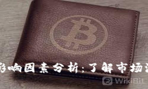 TPWallet价格影响因素分析：了解市场波动与投资策略