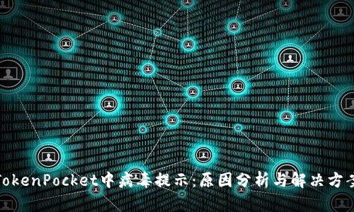 TokenPocket中病毒提示：原因分析与解决方案