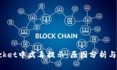 TokenPocket中病毒提示：原因分析与解决方案