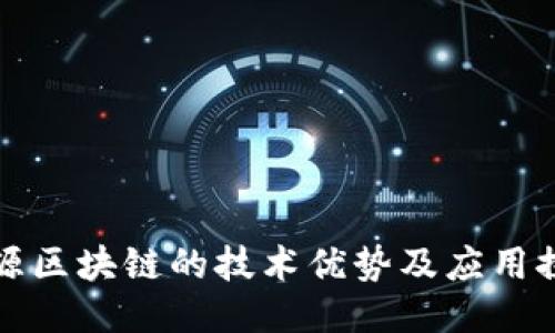 溯源区块链的技术优势及应用探索