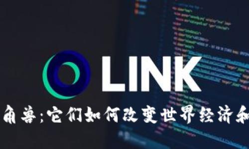 区块链独角兽：它们如何改变世界经济和科技未来