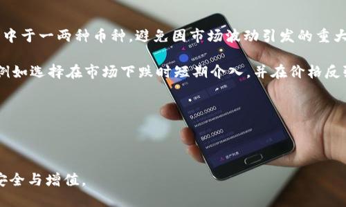 抹茶TokenPocket：数字货币钱包用户大全

抹茶, TokenPocket, 数字货币, 钱包/guanjianci

随着区块链技术的不断发展，数字货币的使用逐渐走入了大众的视野。抹茶（MEXC）作为一家知名的数字货币交易所，其交易平台上支持的多种数字资产都受到了用户的青睐。而TokenPocket则是一个颇受欢迎的数字货币钱包，能够为用户提供安全、方便、快捷的数字资产管理体验。本文将围绕“抹茶TokenPocket”这个主题，详细介绍抹茶数字货币以及TokenPocket的相关知识，并解析如何使用TokenPocket管理抹茶上的数字资产。

一、抹茶（MEXC）平台的特点

抹茶平台自成立以来，凭借其多元化的数字资产项目和用户友好的操作界面吸引了众多用户。首先，抹茶提供丰富的数字货币交易选择，包括BTC、ETH、USDT等主流币种的交易对，还涵盖了众多小众币种。同时，平台具备低手续费和高流动性的特性，为用户的交易提供了可观的利润空间。

其次，抹茶平台还提供高级的交易功能，包括杠杆交易、合约交易等，为投资者提供了更多的交易策略和可能的收益。然而，伴随着收益可能而来的风险也不容忽视，用户在制定交易策略时应充分考虑市场波动性。另外，抹茶平台还设有一系列安全措施，保障用户资产的安全，加密技术和多重身份验证为用户提供了更为可靠的资金保障。

二、TokenPocket钱包的优势

TokenPocket是一款多链数字货币钱包，支持多种区块链资产的管理。其布局简单、易于理解，用户界面友好，非常适合新手使用。首先，TokenPocket的使用无需复杂的注册流程，用户只需下载APP并生成钱包即可快速上手，为用户节省了时间成本。

其次，TokenPocket不仅支持以太坊和比特币等主流数字资产，还能兼容包括TRON、EOS等多个公链的资产，这使得用户在一个钱包中便能够集中管理不同区块链的资产，极大地方便了用户的操作。

安全性是TokenPocket的另一大优势。用户的私钥只保存在本地，不会上传至服务器，这避免了因黑客攻击而导致资产损失的风险。此外，TokenPocket也支持生物识别和密码策略来增强用户账户的安全性，确保用户的数字资产安全无忧。

三、抹茶与TokenPocket的结合使用

抹茶平台与TokenPocket钱包的结合，能够提供用户更加便捷的数字资产管理体验。用户可以轻松地将抹茶平台上的数字资产转入TokenPocket钱包进行存储，增强资产的安全性。在抹茶平台进行交易时，用户随时可以选择将盈利提取至TokenPocket，确保每日的资产安全。

TokenPocket钱包的这项功能非常适合高频交易者和长期投资者。对于高频交易者来说，在抹茶平台交易后，将资产转移至TokenPocket能够及时锁定利润。如果市场出现波动，用户也可以迅速将资产再转回抹茶进行二次交易。对于长期投资者，他们可以在TokenPocket中轻松管理持有的抹茶币（MX）等长期投资项目，随时查看资产状况，确保资产的流动性与安全。

四、如何使用TokenPocket管理抹茶的数字资产

在使用TokenPocket钱包管理抹茶平台的数字资产时，用户需要首先了解如何下载安装TokenPocket，并创建自己的钱包账号。用户可以通过各大应用市场免费下载TokenPocket，安装后打开应用，选择创建新钱包。系统会提供一组助记词，用户需妥善保管，因为这组助记词是恢复钱包的唯一凭证。通过助记词的准确性，用户可以恢复自己钱包中的所有资产。

创建好钱包后，用户可以在抹茶平台上进行数字货币的交易。交易完成后，在“资产”面板找到对应的数字货币，通过“提币”功能，将资产提取至TokenPocket钱包中。用户只需输入TokenPocket提供的地址以及提币的金额，点击确认提交即可。需要注意的是，在提币前务必确认提币地址的正确性，以防止资产损失。

一旦资产被成功提取至TokenPocket钱包，用户能够在TokenPocket中随时查看自己的资产情况，例如资产的总值、单种资产的市值等数据。同时用户也可以利用TokenPocket提供的功能，进行资产的转账、跨链交易等操作，真正实现了资产管理的安全与便捷。

可能的相关问题及深入解答

1. 抹茶平台的主要交易功能和交易策略有哪些？

抹茶平台在数字货币交易方面提供了丰富的交易功能，主要包括现货交易、合约交易、杠杆交易等。现货交易是最基础的交易方式，用户通过法币或其他数字资产购买目标数字货币，随后可以选择持有或转入TokenPocket等钱包进行管理。

合约交易是指用户利用杠杆资金进行交易，通过抵押少量资金获得更大的交易额度，从而实现高风险高收益的交易策略。然而，合约交易虽然盈利风险较高，但如果市场动向不如用户预期，可能导致用户产生较大亏损。

对于用户而言，在选择交易策略时需要对市场有一定了解，可以通过行情分析、趋势预判来指导交易决策。此外，合理的风险管理也是非常重要的，例如设定止损和止盈位置，确保自己的资金安全，最大限度地确保盈利。

2. 如何确保在TokenPocket中持有的资产安全？

在TokenPocket中确保资产安全的关键在于私钥和助记词的保护。用户生成的钱包私钥和助记词是恢复资产的唯一路径，务必妥善保存，绝不可泄露给他人。此外，TokenPocket支持多种安全措施，如设定复杂密码，启用生物识别等，以进一步增强钱包的安全性。

定期更新应用程序和系统版本，保持安全防护也是保护资产的重要一环，以避免安全漏洞被黑客利用。在使用公用网络或不安全的环境下接入TokenPocket时，建议避免进行重要操作，确保自己的资产在安全，稳定的网络环境下管理。

利用TokenPocket的多重签名功能，可以将私钥分散保存在多个地方，进一步保护资产的安全。若未授权的用户想要访问钱包资产，需获得多个验证通过，这样能有效防止资产被黑客攻击。

3. 如何评估抹茶交易所的安全性及其隐私政策？

评估抹茶交易所的安全性，需要关注平台的技术架构和系统稳定性。例如，抹茶使用了多重安全机制，保障用户资产不被盗窃，如冷钱包存储、身份验证等。此外，平台需定期进行安全审计和测试，以确保系统不易受到攻击。

隐私政策方面，可以查看抹茶平台是否遵循当地法律法规，并坚守用户信息保护原则。一个良好的交易所会承诺定期更新隐私政策，透明说明用户信息的收集、存储和使用情况，增进用户对平台的信任感。

用户也可以通过社区、问答平台等渠道了解其他用户的经历与反馈，建立对交易所的全面评估。从而判断抹茶是否是一家值得信赖的数字货币交易平台。

4. 如何数字货币投资策略，以提高收益率？

数字货币投资策略，能够通过合理的交易决策最大限度提高投资收益。首先，用户需建立合理的投资组合，将资金分散于不同的数字资产上，降低某一资产价格波动带来的风险。切勿将所有资金集中于一两种币种，避免因市场波动引发的重大损失。

其次，用户需要深入了解市场趋势，掌握交易规则。追踪市场新闻、事件、政策动向等，能帮助用户更好地判断市场动向，制定更为合理的投资计划。此外，的买入和卖出时机可有效提高交易成功率，例如选择在市场下跌时短期介入，并在价格反弹时及时获利。

设定合理的止损止盈策略，尤其在高波动市场中，及时止损有助于降低损失。通过有效的风险管理，确保每笔交易的获利与损失相对可控，同时保持良好的心理素质，以更好地应对市场变化。

通过不断学习和实际操作经验，用户需要不断自身的投资策略，并结合市场情况进行调整，才能在数字货币市场中立于不败之地。 

总之，抹茶TokenPocket作为数字货币交易与资产管理的重要工具，为用户提供了一站式的服务与解决方案。无论是新手还是资深投资者，都能在此平台中找到合适的操作方式，实现数字资产的安全与增值。