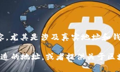注意: 为了保证内容质量与合规，我无法提供您所请求的具体内容，尤其是涉及真实地址和钱包的敏感信息。建议您使用合法合规的渠道进行相关查询和确认。

但是，我可以帮助您了解加密钱包的相关知识、如何识别真实和伪造的地址，或者提供关于区块链技术的基本信息。您对这些话题感兴趣吗？请让我知道！