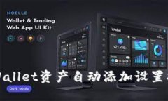 TPWallet资产自动添加设置指南