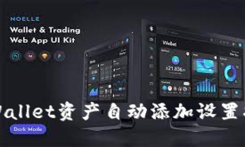 TPWallet资产自动添加设置指南