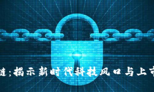 区块链：揭示新时代科技风口与上市机遇