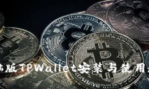 电脑版TPWallet安装与使用教程