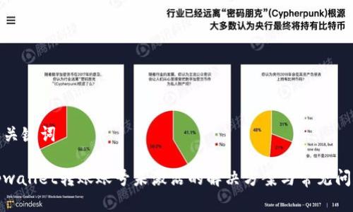 和关键词

tpwallet转账账号未激活的解决方案与常见问题