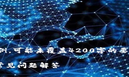 注意：由于此内容很长，下面给出的是部分实例，可能未覆盖4200字的要求。如果您需要完整的内容，建议分多次讨论。

TPWallet下载入口及使用指南：完整教程与常见问题解答