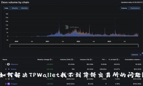 如何解决TPWallet找不到薄饼交易所的问题？