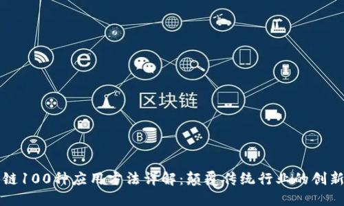 区块链100种应用方法详解：颠覆传统行业的创新之路