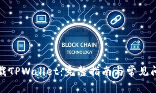 如何下载TPWallet：完整指南与常见问题解答