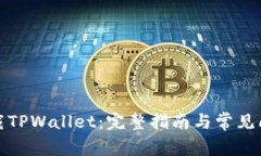 如何下载TPWallet：完整指南与常见问题解答