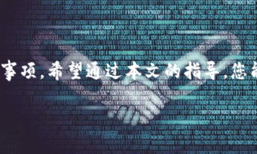 Title: 如何在TPWallet上购买EOS计算资源：完整指南

TPWallet, EOS, 计算资源, 加密货币/guanjianci

---

引言

随着区块链技术的不断发展，EOS作为一种高性能的区块链平台，吸引了越来越多的开发者和投资者。为了在EOS网络上进行操作，用户需要购买计算资源，这包括CPU、NET和RAM等资源。TPWallet作为一个多功能的加密钱包，为用户提供了购买EOS计算资源的便捷方式。本文将为您详细介绍如何通过TPWallet购买EOS计算资源，包括所需步骤、注意事项以及相关问题的解答。

一、TPWallet简介

TPWallet是一款支持多种加密货币的去中心化钱包，它不仅允许用户存储、转账各种数字资产，还提供了丰富的功能，如Token交换和DApp访问。TPWallet特别适合EOS用户，因为它支持EOS智能合约的交互，并且拥有简单易用的界面，让新手也能快速上手。

二、EOS计算资源概述

在EOS网络中，资源是非常重要的组成部分。用户进行任何交易或智能合约操作时，都需要消耗一定的计算资源。EOS的计算资源主要包括：

ul
  listrongCPU：/strong CPU是处理链上事务所需的运算能力，CPU的消耗与用户的操作复杂度有关。/li
  listrongNET：/strong NET用于处理数据的传输量，尤其是在用户需要向EOS链上写入或读取大量数据时，NET的消耗显得尤为重要。/li
  listrongRAM：/strong RAM是存储数据所需的空间，每当你在EOS链上创建账户或存储数据时，都需要消耗一定的RAM。/li
/ul

为了在EOS上进行操作，用户需要确保自己拥有足够的计算资源，而TPWallet提供了一个便捷的途径来管理和购买这些资源。

三、通过TPWallet购买EOS计算资源的步骤

h4步骤一：下载并安装TPWallet/h4

首先，您需要下载并安装TPWallet。您可以通过访问TPWallet的官方网站或应用商店搜索TPWallet来获取最新版本。安装完成后，打开应用程序，并创建一个新的钱包或导入已有的钱包。

h4步骤二：充值EOS到TPWallet/h4

在购买计算资源之前，您需要在TPWallet中充值EOS。您可以通过其他交易所或钱包将EOS转账到TPWallet中。确保您已经获取到您的EOS地址，并进行转账操作。

h4步骤三：访问计算资源购买界面/h4

在TPWallet的主界面中，寻找“计算资源”或“资源管理”选项。点击进入，您将看到一个界面，显示当前的资源使用情况和可用的资源。

h4步骤四：选择购买的资源类型/h4

在资源管理界面中，您可以选择购买的资源类型：CPU、NET或RAM。根据您的需求，选择合适的资源进行购买。

h4步骤五：输入购买数量并确认交易/h4

输入您希望购买的资源数量，TPWallet将提示您相应的费用。在确认交易信息无误后，点击“确认”进行交易。请注意，交易确认后信息将无法更改。

h4步骤六：查看购买结果/h4

交易完成后，您可以在TPWallet中查看您购买的计算资源。确保计算资源的余额反映您的购买情况，以便您顺利进行后续的操作。

四、购买EOS计算资源的注意事项

在购买EOS计算资源时，有几个注意事项需要用户特别关注：

ul
  listrong资源价格： /strong 定期关注EOS资源的价格变动，确保在适合的时机进行购买，以节省成本。/li
  listrong资源需求预测：/strong 根据您的操作类型合理预测所需资源，避免过度购买或不足购买导致的资源浪费。/li
  listrong交易费用：/strong 了解每笔交易可能涉及的费用，确保您的钱包中有足够的EOS来支付相关费用。/li
  listrong安全性：/strong 保证您的TPWallet安全，避免在不安全的网络环境中进行交易，保护您的资产安全。/li
/ul

五、有关EOS计算资源的常见问题

h4问题一：购买EOS计算资源后如何查看我的资源情况？/h4

用户可以通过TPWallet界面查看自己拥有的EOS计算资源。具体操作步骤如下：

ol
  li打开TPWallet，进入主页。/li
  li寻找“资源管理”或“计算资源”选项。/li
  li在此界面中，您将看到CPU、NET和RAM的当前使用情况及可用余额。/li
  li此外，TPWallet通常会提供历史交易记录，您可以查看最近的购买记录，确认交易是否成功。/li
/ol

通过定期查看资源情况，用户可以合理安排自己的操作，避免因资源不足而影响到交易顺利进行。

h4问题二：如果我在TPWallet中购买的EOS计算资源不足怎么办？/h4

如果您在使用EOS时发现购买的计算资源不足，可以采取以下措施：

ol
  li评估当前资源使用情况，查明资源不足的原因，是CPU、NET还是RAM。/li
  li根据您的实际需求增补相应的资源，您可以直接在TPWallet中进行资源购买。按照前述步骤快速完成购买。/li
  li如果您对资源的使用频率较高，也可以考虑一次性购买更多的计算资源，以避免频繁购买导致的时间成本。/li
  li同时，您还可以通过智能合约代码或操作逻辑，减少对资源的需求，提高资源利用效率。/li
/ol

h4问题三：我能在TPWallet上出售我的EOS计算资源吗？/h4

目前，TPWallet并不支持直接出售EOS计算资源。EOS的资源是一种独占性的资产，用户在购买后只能够使用这些资源，而不能转售或出售给其他用户。

不过，用户可以通过以下方式实现资源的灵活利用：

ol
  listrong租用资源：/strong EOS社区有一些平台和协议允许用户租用资源，您可以将您多余的资源分享给他人使用，并收取租金。/li
  listrong资源使用：/strong 采取更有效的操作方式，节省计算资源，避免不必要的浪费，通过合理安排使用计划，提高资源的利用率。/li
/ol

建议用户在EOS生态中多关注相关资源市场，了解相关政策和机制，掌握资源管理的实用技巧，以实现对资源的高效利用。

h4问题四：如何防止在TPWallet中被骗？/h4

在区块链和加密货币的世界中，安全性始终是用户最关心的问题之一。为了保护您在TPWallet中资产的安全，可以采取以下措施：

ol
  listrong下载官方应用：/strong 确保只从TPWallet的官方网站或官方应用商店下载正式应用，避免使用第三方或非正规渠道下载的版本。/li
  listrong启用双重认证：/strong 开启TPWallet的双重认证功能，增强账户安全，防止未经授权的访问。/li
  listrong谨慎处理私钥：/strong 不要向任何人分享您的私钥或助记词，切勿在不安全的网络中输入敏感信息。/li
  listrong定期更新应用：/strong 确保您的TPWallet应用始终是最新版本，以享受最新的安全功能和修复。/li
/ol

通过以上措施，可以最大程度上降低在TPWallet中可能遭遇的风险，确保您的资金安全。

结论

通过TPWallet购买EOS计算资源是一种高效且方便的方式，能够满足用户在EOS生态中进行操作的需求。本文详细介绍了TPWallet的基本功能、购买资源的步骤及相关注意事项。希望通过本文的指导，您能够顺利完成EOS计算资源的购买，并在EOS网络中享受更流畅的操作体验。

如果您还有其他疑问或想进一步了解TPWallet的功能，欢迎随时查阅相关资料，或在相关论坛和社群中寻求帮助。区块链的世界浩瀚无边，让我们一起探索。