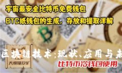台湾的区块链技术：现状、应用与未来发展
