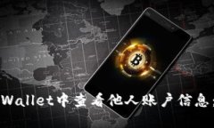 如何在TPWallet中查看他人账户信息：全面指南