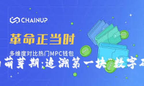 区块链的萌芽期：追溯第一块“数字砖”的时代