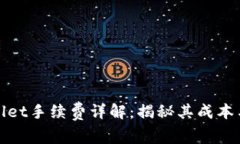 TPWallet手续费详解：揭秘其成本与价值