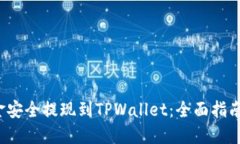 如何将资金安全提现到TPWallet：全面指南与实用