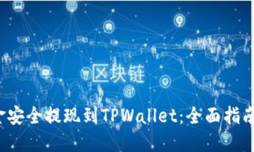  如何将资金安全提现到TPWallet：全面指南与实用技巧