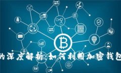 华为与TokenPocket的深度解析：如何利用加密钱包提