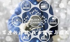 区块链与百度的区别：技术框架与应用场景解读