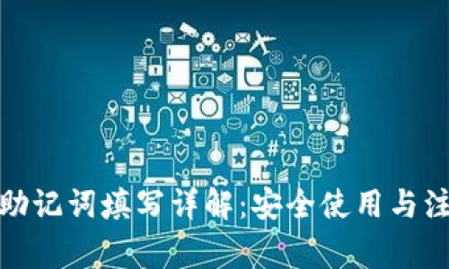 tp钱包助记词填写详解：安全使用与注意事项