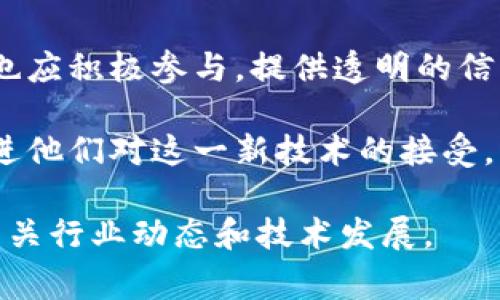 区块链新春特辑是指围绕区块链技术和行业动态，在春节期间进行的专题报道或讨论。这个特辑可能涵盖区块链的最新发展、趋势、应用案例以及在新的一年里可能对市场和社会产生的影响。通常，这种特辑会结合节日的氛围，探讨区块链如何在未来的商业和社会生活中发挥更大的作用。

在春节这一传统的节日中，区块链新春特辑可能还会涉及到区块链在红包、数字货币甚至一些特定项目（如NFT）等方面的应用，以此吸引大众的关注，同时也推广区块链的理念和应用。

下面是针对“区块链新春特辑是什么意思”的详细内容：

### 区块链新春特辑的意义

区块链作为一种新兴的技术，其应用范围正在不断扩展。因此，在春节这一重要的节日，推出区块链新春特辑，旨在告诉公众区块链在新的一年中可能带来的创新和变革。这不仅是对过去一年区块链行业发展的总结，也是对未来的展望。

### 区块链技术概述

区块链是一种分布式数据库技术，通过密码学确保数据的安全性，参与方可以在无需信任中心化机构的情况下完成交易。这一特性使得区块链在金融、物流、医疗等多个行业拥有广泛的应用前景。

### 春节与区块链的结合

在春节期间，人们通常会进行大量的消费活动，例如礼品的购买、红包的发放。因此，区块链在数字节日消费中的应用是一个值得探讨的主题。例如，利用区块链进行电子红包的发放，确保交易的安全性和透明性，从而加强人们对数字货币的认知和使用。

### 未来展望

随着技术的不断进步和人们对区块链的认知不断加深，未来区块链有可能在多个领域产生深远的影响。区块链新春特辑也可以邀请行业领袖、专家学者，对未来的趋势进行分析和预测，引导公众对区块链技术应用的关注。

### 相关问题探讨

在这部分，我们将解答与区块链新春特辑相关的几个问题。

#### 区块链技术如何在春节期间的商业活动中发挥作用？

区块链技术在春节期间的商业活动中具有巨大的潜力，可以通过多种方式提升消费者体验和商家的运营效率。例如，在红包领域，区块链可以确保每一笔交易都是透明且不可篡改的，从而增加用户对数字红包的信任和依赖。在电商平台，商家能够利用区块链追踪产品的供应链，向消费者展示商品的真实来源和运输过程，这样的透明性极大增强了消费者信任感。

此外，区块链技术还可以引入智能合约功能，简化跨境交易过程。春节期间，许多华侨将通过在线平台向国内亲友汇款，利用区块链可以降低汇款成本和时间，提高效率。此外，结合区块链的忠诚度计划能够有效提升消费者的回头率，商家通过发行基于区块链的积分系统，鼓励消费者参与活动。

#### 区块链的新年展望：2024年行业趋势是什么？

随着科技不断发展，预计在2024年，区块链行业将迎来新一轮的快速发展。首先，去中心化金融（DeFi）将在更多传统金融场景中得到应用。随着人们对金融自主权和透明度的要求日益增加，DeFi将被越来越多的人接受和使用，提供更多创新的金融服务。

其次，NFT（非同质化代币）市场将继续扩大。随着越来越多的艺术家和品牌进入这一领域，NFT将为用户提供更加多样化的选择。同时，基于区块链的数字身份认证将逐渐成熟，为用户提供更加安全和便利的在线体验。

最后，监管政策将会更加趋于完善，2024年将是各国政府逐步建立有效的监管框架的一年，确保区块链技术在合规的环境中健康发展。

#### 如何确保区块链应用的安全性？

保障区块链应用安全性是技术发展的重要环节。首先，使用公私钥加密技术可以提高交易的安全性，确保只有合法拥有者才能进行相应操作。其次，定期进行安全审计和代码审查，将潜在的漏洞及时修补，能够有效防止黑客攻击。

区块链的去中心化特性虽然增强了安全性，但也意味着每一节点的安全性都是网络安全的基石，因此，需要对运行区块链节点的系统进行严格的安全控制。此外，教育用户识别钓鱼攻击和其他网络安全威胁也是确保区块链应用安全的重要步骤。

#### 消费者如何理解和接受区块链技术？

消费者对区块链技术的理解和接受度是其普及的重要因素。为提高消费者认知，可以通过多种渠道进行教育，包括线上课程、社交媒体推广和社区活动等。政府和企业也应积极参与，提供透明的信息分享，帮助消费者理解区块链的基础知识及其潜在的好处。

另外，通过实际应用场景来增强消费者对区块链的信任，例如参与区块链项目的透明化管理、追踪产品生产过程等，使消费者体验到区块链带来的便利和安全，从而促进他们对这一新技术的接受。

通过上述内容，我们对“区块链新春特辑”的内涵及相关议题进行了深入探讨，提供了全面而深入的理解。如果您对区块链技术及其应用有更深入的兴趣，还可以关注相关行业动态和技术发展。