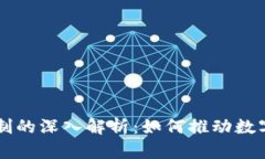 区块链扫码机制的深入解析：如何推动数字化时