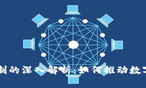 区块链扫码机制的深入解析：如何推动数字化时代的变革