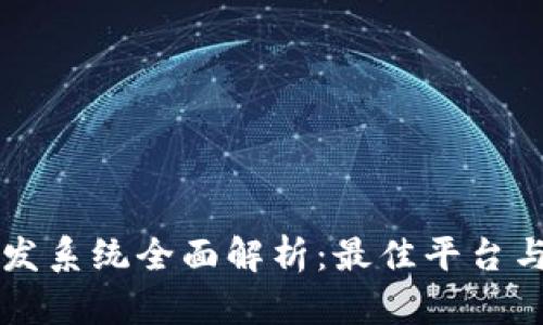 区块链开发系统全面解析：最佳平台与工具推荐