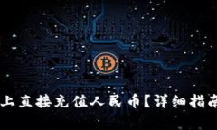 如何在TPWallet上直接充值人民币？详细指南与常见