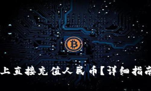 如何在TPWallet上直接充值人民币？详细指南与常见问题解答