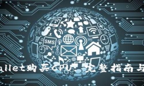 如何通过TPWallet购买CPU: 完整指南与常见问题解答