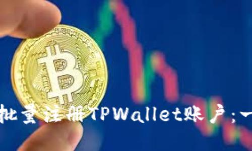如何高效批量注册TPWallet账户：一步步指南